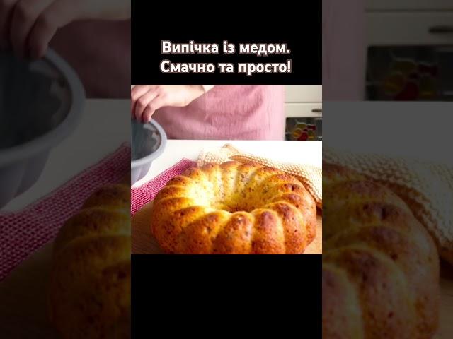 Рецепт. Простіше простого. #bake #cake #honey #easy #homebaker