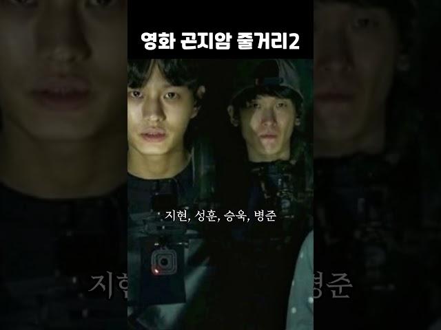 영화 곤지암 줄거리2