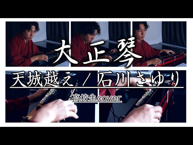 【大正琴】天城越え(石川さゆり) - 高校生 cover / Japanese traditional instruments