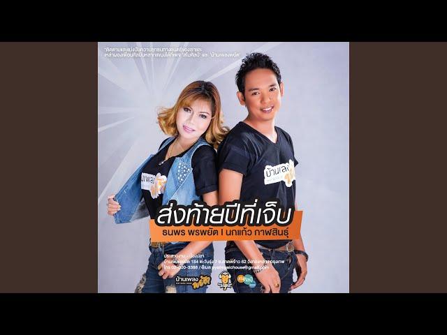 Song Thai Phee Thee Jeb (feat. Nokkeaw Kalasin)