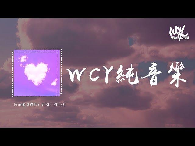 WCY純音樂「From愛你的WCY MUSIC STUDIO」(4k Video)【動態歌詞/pīn yīn gē cí】