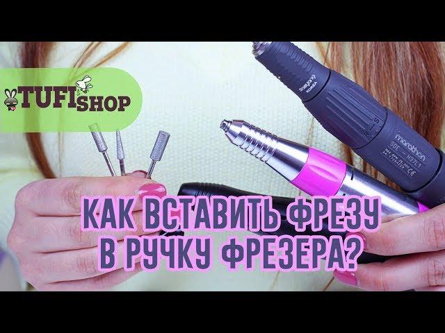 Как вставить фрезу в ручку фрезера? Основные требования и тонкости выбора