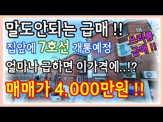 #인천빌라매매  총집값 4,000만원 !! 석남동 단지형빌라 최저가급매 7호선개통예정으로 미래가치 높은 빌라급매 , 샷시와 보일러까지 올수리되어있는 급매물입니다