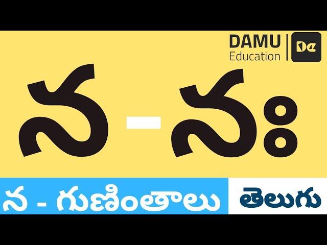 న - గుణింతం | న - తెలుగు గుణింతాలు | Easy to Learn Telugu Guninthalu | Damu Education Telugu | #Damu