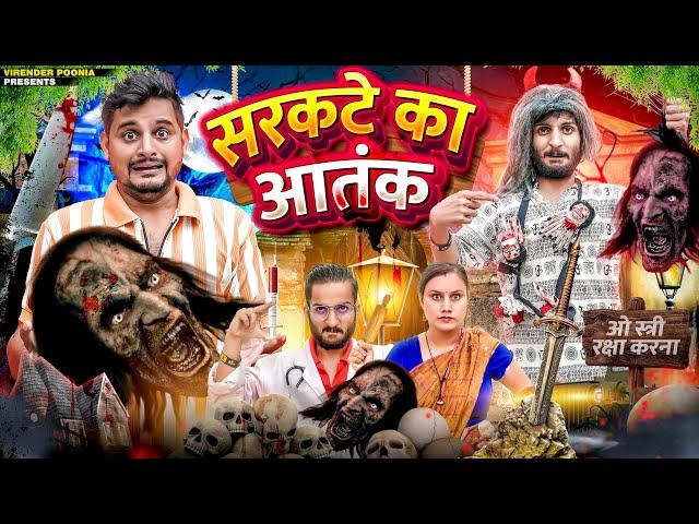 सरकटे का आतंक ।। Stree || Virender Poonia