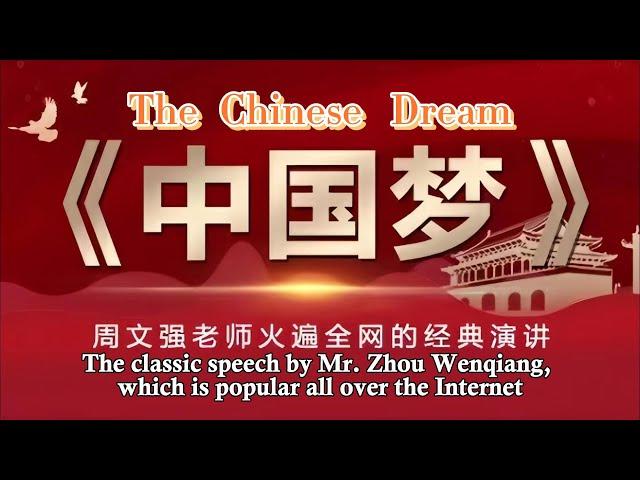 周文強老師《中國夢》火遍全网的震撼演講！The classic speech by Mr. Zhou Wenqiang, which is popular all over the Internet