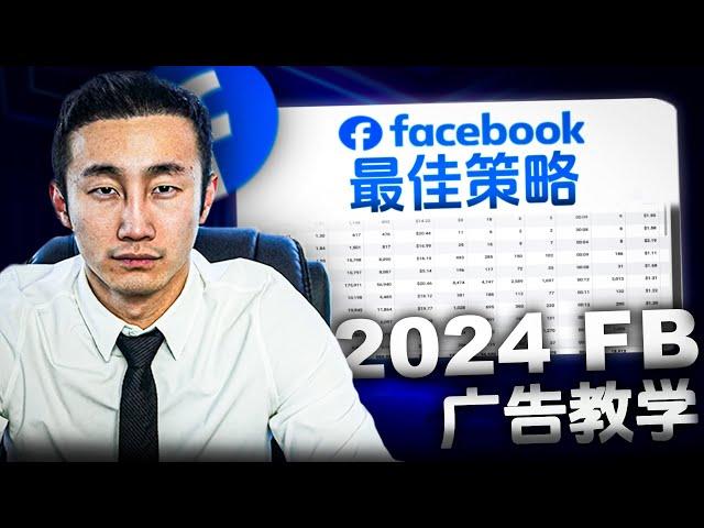 Facebook广告手把手教学！2024年完整版培训！#电商e哥