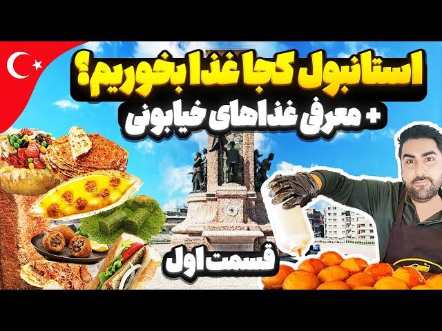 رستوران های خیابان استقلال استانبول  | معرفی غذاهای خیابانی ترکیه (قسمت اول)