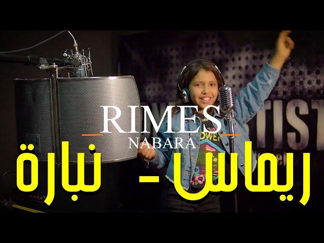 Rimes - Nabara _ ريماس ـ نبارة