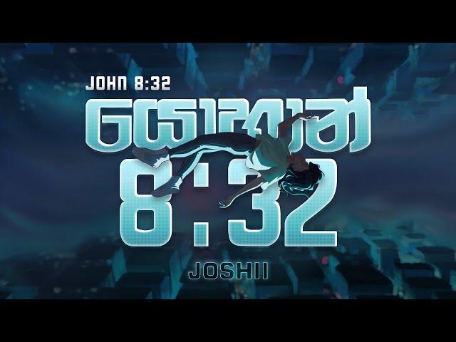 John 8:32 ( යොහන් 8:32 ) |  Joshii