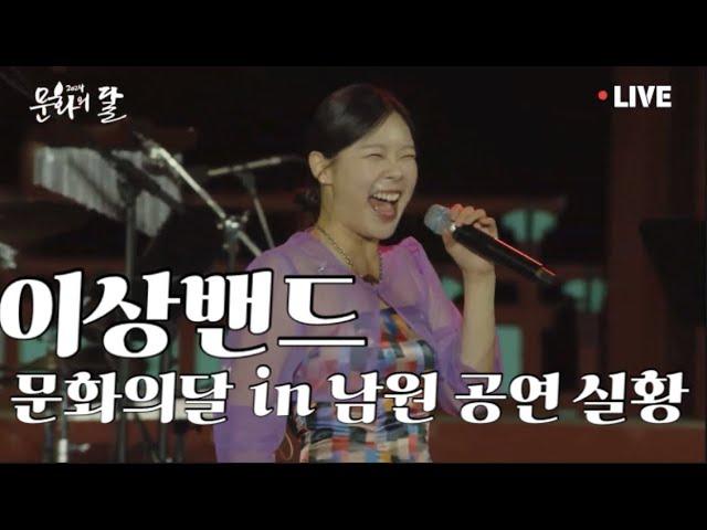 이상밴드_문화의달 in 남원 공연