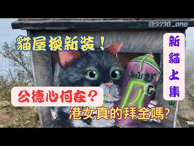 【貓屋換新裝！】公德心何在！【一路行一路講】 (新貓上集)