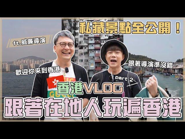 VLOG | 跟著在地人玩遍香港！必吃必訪的景點全公開 | 觀光客居然很少來這裡？！就連吃飯也能遇到陳奕迅？！#香港 #旅遊 #在地人 #景點 #推薦 #vlog #hongkong #travel