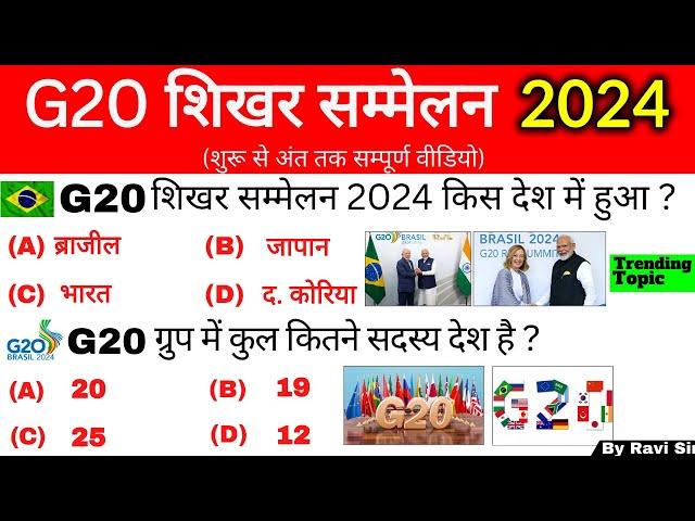 G20 शिखर सम्मेलन 2024 Gk | G20 Summits 2024 | G20 Shikhar Sammelan 2024 | G20 current Affairs 2024