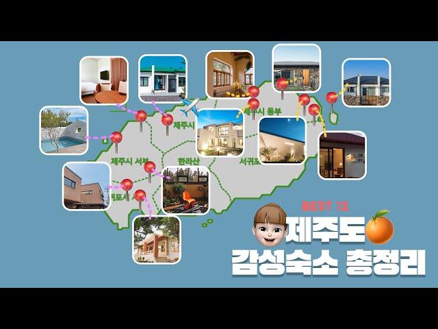 [BEST12] 제주도 숙소 추천 총정리 (+가격/위치) 오션뷰 풀빌라 북스테이 야외 자쿠지️ 감성 제주 숙소!