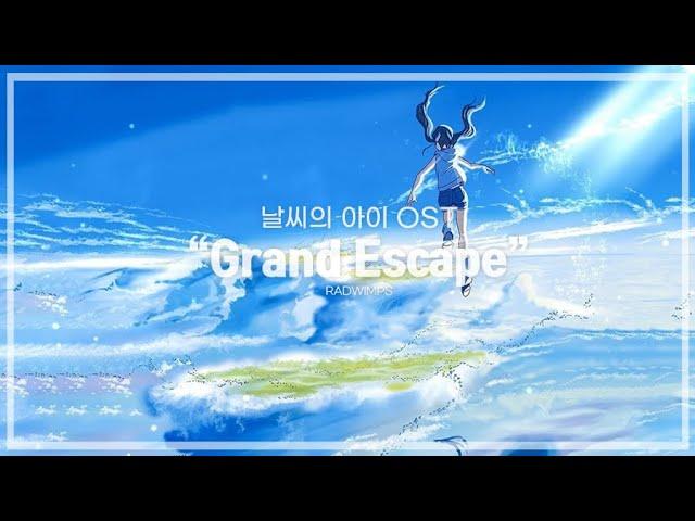 【한글가사】 RADWIMPS - Grand Escape | 날씨의 아이(天気の子) OST