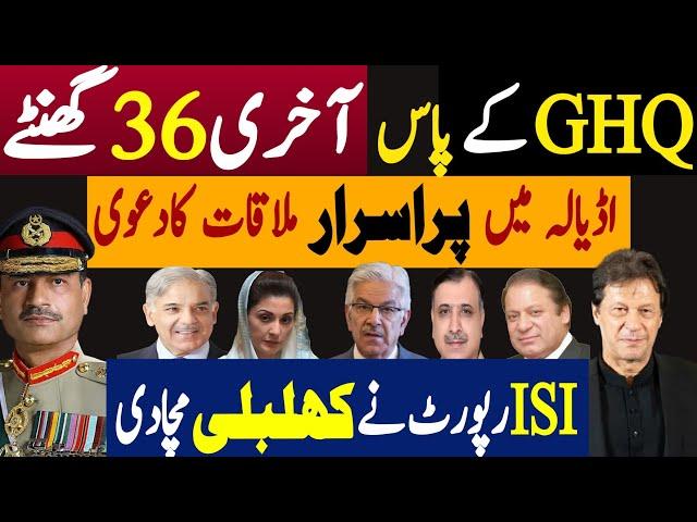 جی ایچ کیو کے پاس آخری چھتیس گھنٹے | اڈیالہ میں پراسرار ملاقات کا دعوی | Fayyaz Raja Latest Video