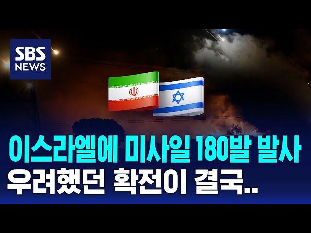 이란, 이스라엘에 미사일 180발 발사 / SBS