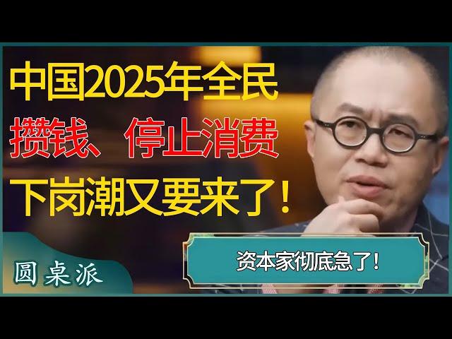 资本家彻底急了！中国2025年全民攒钱停止消费，下岗潮又要来了！  #窦文涛 #梁文道 #马未都 #周轶君 #马家辉 #许子东 #圆桌派 #圆桌派第七季