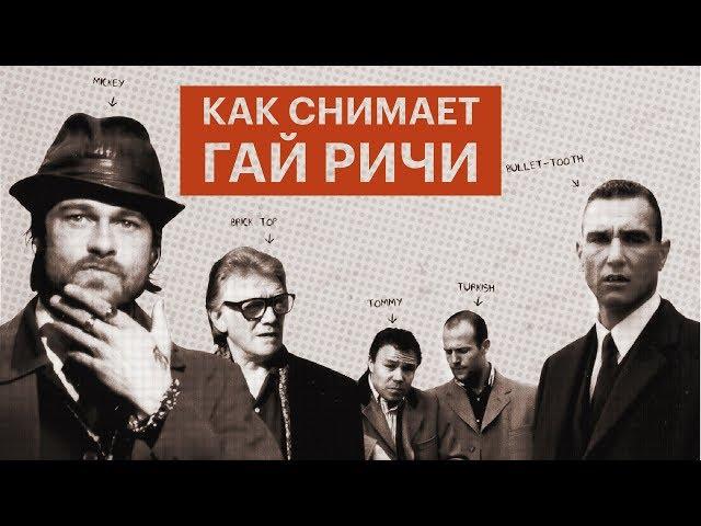 Как снимает Гай Ричи