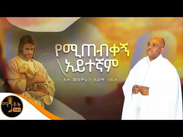  " የሚጠብቀኝ አይተኛም " | Yemitebekegn Aytegnam | ሊቀ መዘምራን ይልማ ኃይሉ @-mahtot