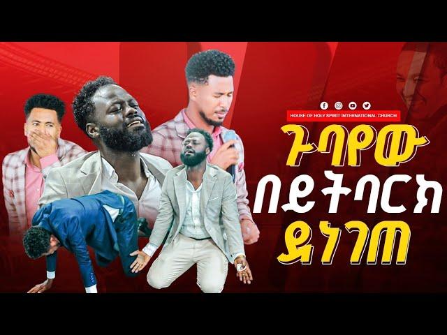 #ጉባየው በይትባረክ ደነገጠ##ይድኔ መዘመር እስኪያቅተው#ነብዮ እና ይትባረክን#እጅግ አስደናቂ አምልኮ New 2024 ይድነቃቸው|Singer Yednekachew