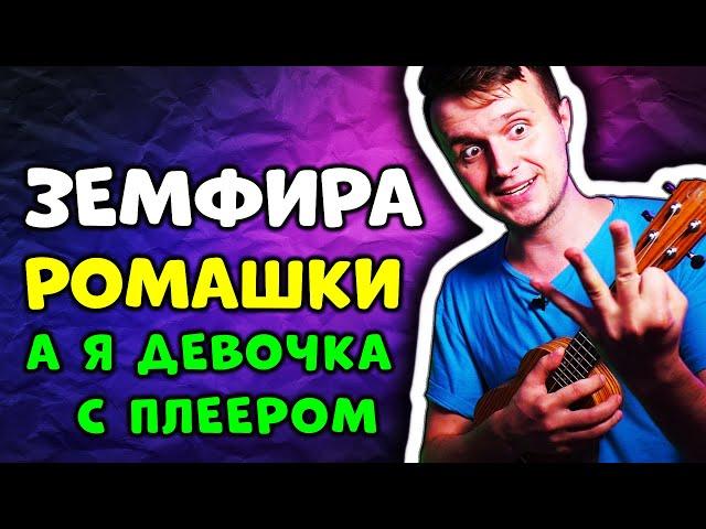 Земфира - Ромашки | на УКУЛЕЛЕ (аккорды + бой + текст песни)