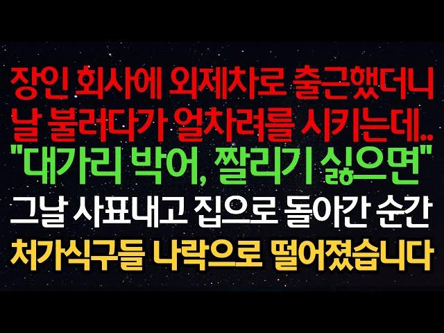 실화사연-장인 회사에 외제차로 출근했더니 날 불러다가 얼차려를 시키는데.. "대가리 박어, 짤리기 싫으면" 그날 사표내고 집으로 돌아간 순간 처가식구들 나락으로 떨어졌습니다