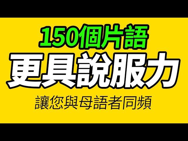 母語著經常用的150個片語，讓你的英語說得更像母語者！ 美國人每天都說的英語「从零开始学英语」學英文