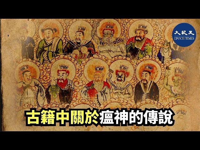 （字幕）古云：瘟疫有眼。瘟神是根據人間善惡散佈疫情，人們認識到在道德墮落到一定程度的時候，上天就會降下災禍，以警示人類，「為善者，天報之以福；為非者，天報之以殃。」| #香港大紀元新唐人聯合新聞頻道