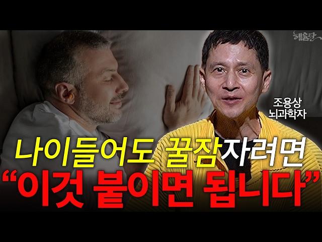 내 몸을 망가트리는 최악의 수면 습관! l 뇌과학자 조용상 교수 l 혜윰달, 생각을 비추다