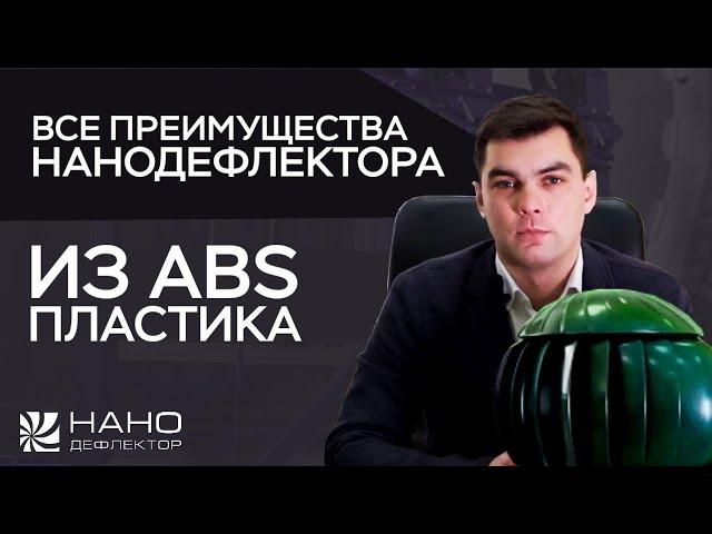 Все преимущества нанодефлектора. Производство вентиляционных турбин из ABS пластика 0+