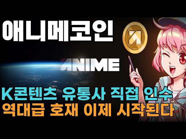 "애니메코인 디즈니플러스, '아니메코인 DAO 펀딩작' 독점 방영 계약 체결!" 전 세계 팬덤 확보! 1만배!
