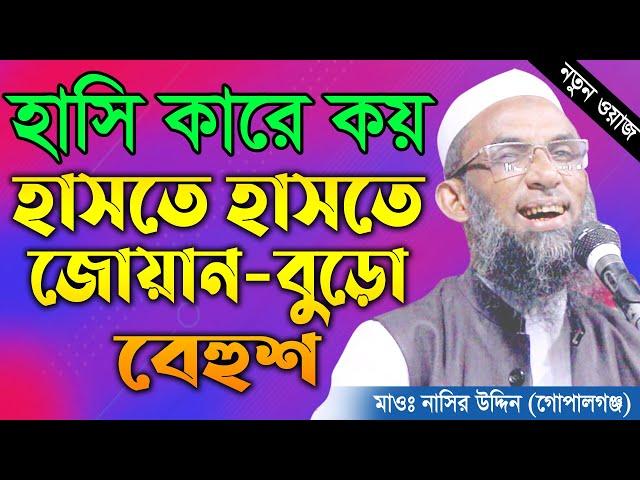 হাসি কারে কয়।। দেখুন আর হাসুন।। maulana nasir uddin gopalgonj, মাওলানা নাসির উদ্দিন, new waz 2020