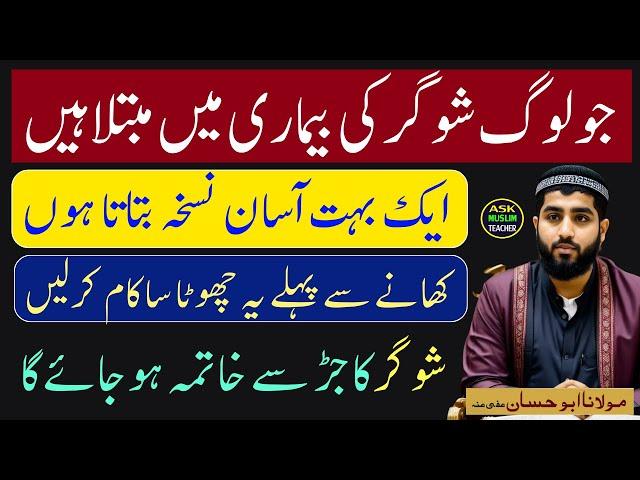 Sugar Hamesha kay Liye Khatam Karne Ka Qurani Nuskha - Ask Muslim Teacher