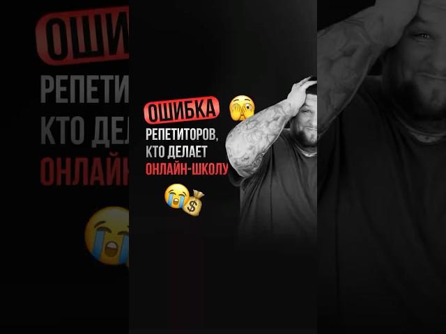 Провальная стратегия онлайн-школы для репетитора…‍ #методайзер #репетиторонлайн