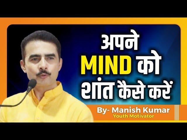 अपने MIND को शांत कैसे करें? Manish Kumar | Youth Motivator | #pypbihar #awgp #manishkumar