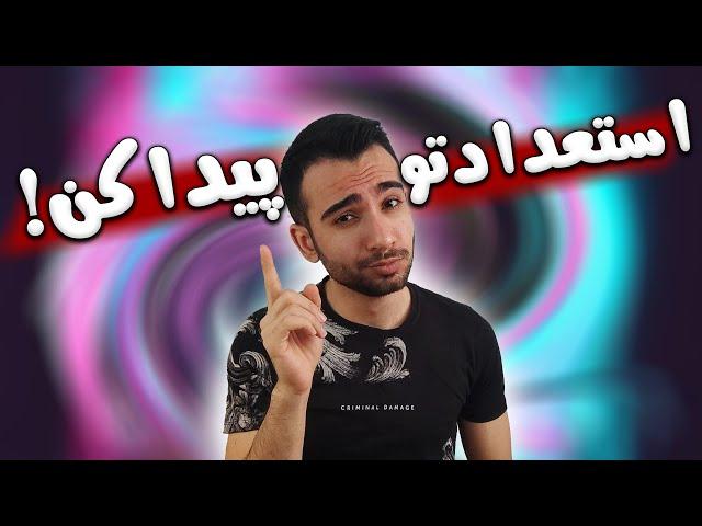 چطور استعدادم رو کشف کنم؟ خودشناسی : 7 راه کشف استعداد و توانایی های خودمون