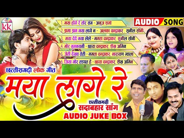 छत्तीसगढ़ी सदाबहार गीत | Maya Lage Na | Anuj Sharma | Audio Jukebox | Cg Music Nonstop | KK CASSETTE