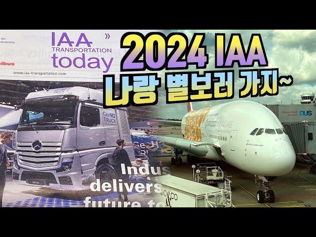 2024 IAA 국제 상용차 박람회 "신상트럭 맛집" 볼보트럭, 스카니아, 만트럭, 벤츠트럭, 이베코, 이번 신상은..,