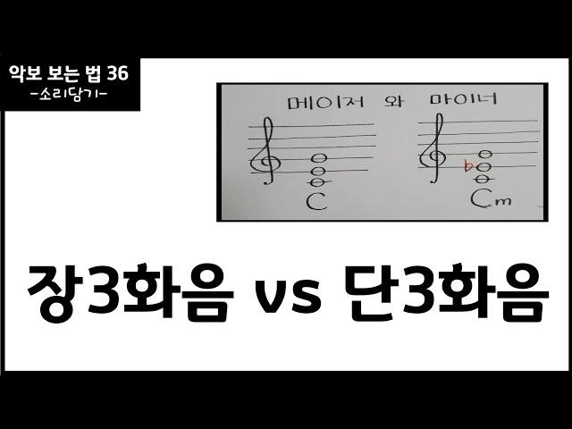 3화음 코드 정리 / 장3화음과 단3화음 / 장3도 단3도 / 화성학 음악이론