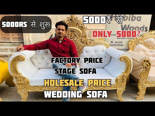 Wedding sofa | wedding sofa price | wedding stage sofa