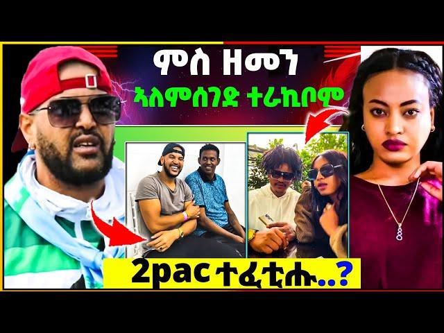 ሉል ቴድሮስ ምስ ዘመን ኣለምሰገድ ተራኪቦም | 2pac ተፈቲሑ ድዩ..?