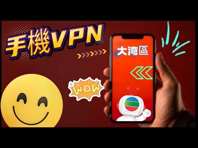 手機VPN 國内 都用到 Clash Meta myTVSuper 香港人在中山 Part 30