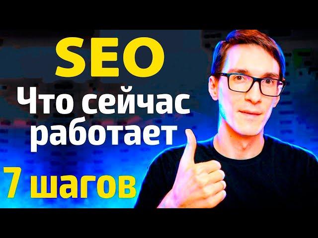 SEO продвижение сайта в 2024 году (грамотная раскрутка сайта за 7 шагов)