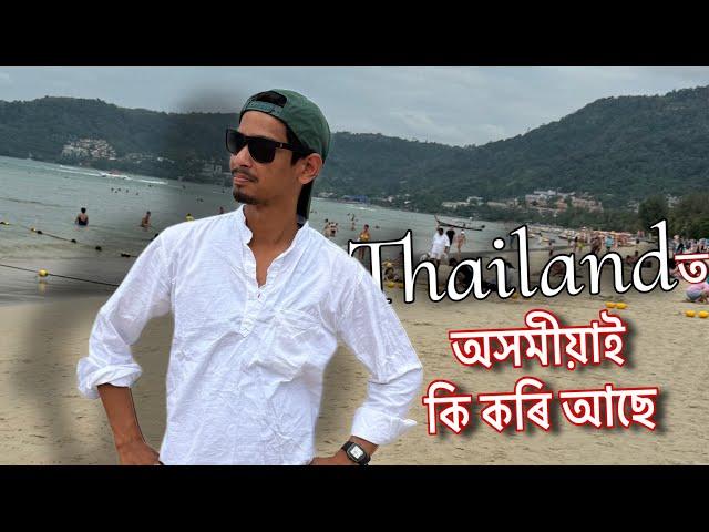 What Assamese people doing in thailand - ব্যৱসায় কৰিব জানেনে অসমীয়াই