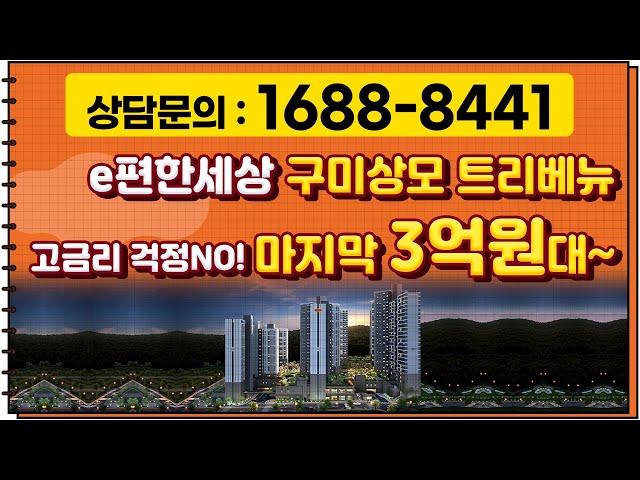 구미 3억원대 아파트!!고금리 걱정 없다고?