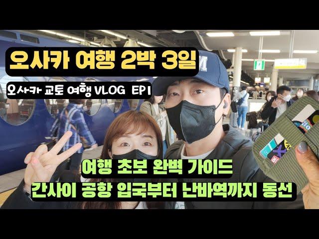 [Ep1]오사카 여행/ 간사이 공항 입국부터 난바역까지 동선 정리/ 초보자 가이드