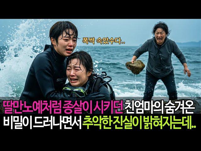 딸만 노예처럼 종살이 시키던 친엄마의 숨겨온 비밀이 드러나면서 추악한 진실이 낱낱이 밝혀지는데..