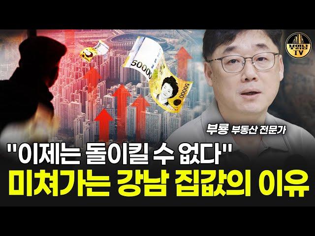 "지금은 반대로 가고 있어요" 요즘 집값에 나타난 이상 현상 [부동산 전문가 부룡 1부]